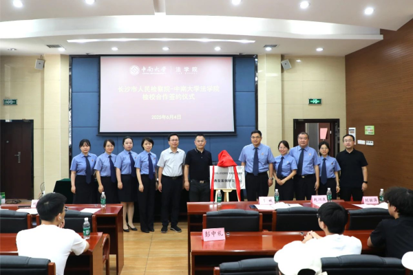 双向奔赴聚合力！长沙市scout69院-中南大学法学院典型案例研究中心正式启航